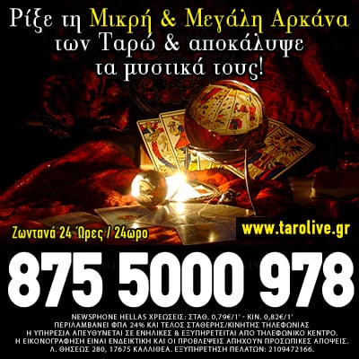 ταρώ προβλέψεις χαρτομαντεία ταρωμαντεία τηλεφωνικές προβλέψεις δωρεάν