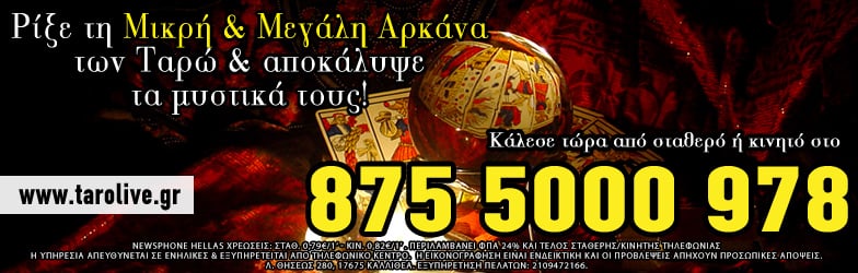 Χαρτομαντεία ταρώ τηλεφωνικές προβλέψεις δωρεάν