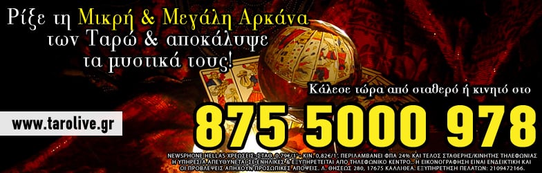 Προβλέψεις ταρω χαρτομαντεια