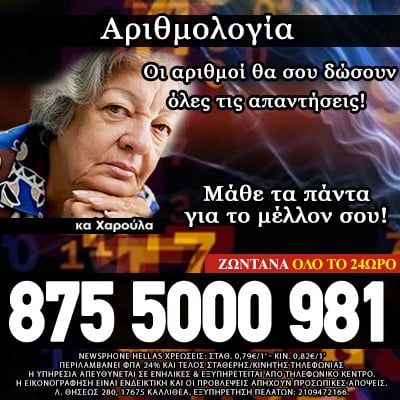 Αριθμολογία, ονειροκρίτης, ταρώ, τηλεφωνικές προβλέψεις μέντιουμ