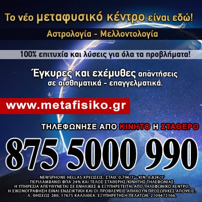 Μεταφυσικό Κέντρο Ενόρασης και Αστρολογίας