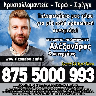 Αλέξανδρος και συνεργάτες αστρολόγος μελλοντολόγος σφίγγα ταρώ