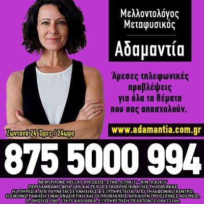 Αστρολόγος μέντιουμ Αδαμαντία
